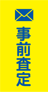 アダルトDVD事前査定