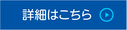 詳細はこちら