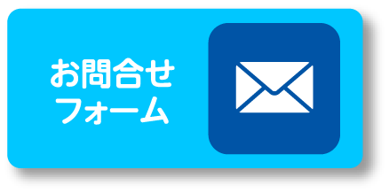 お問合せフォーム