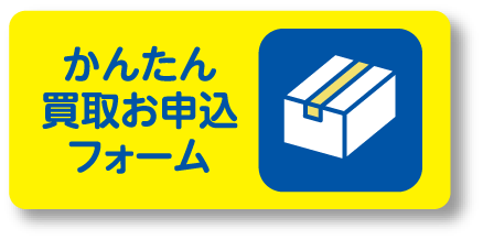 かんたん買取お申込フォーム