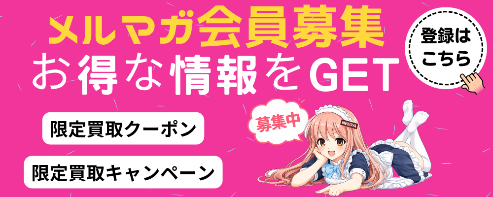 メルマガ募集